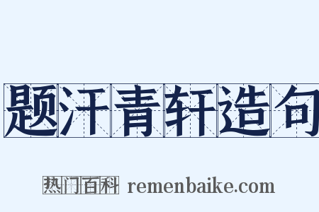 题汗青轩造句是什么意思的图片